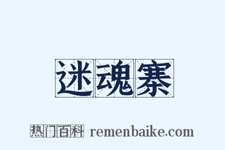 迷魂寨是什么意思的图片